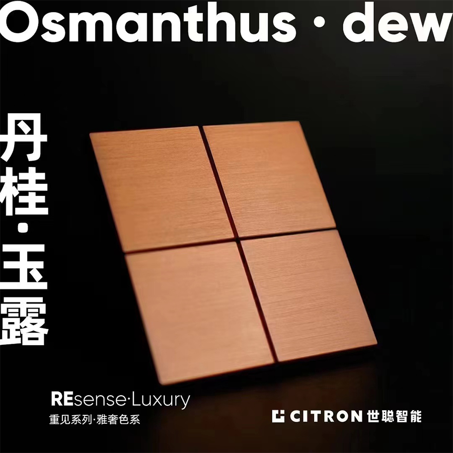 世聰智能丹楓.玉露